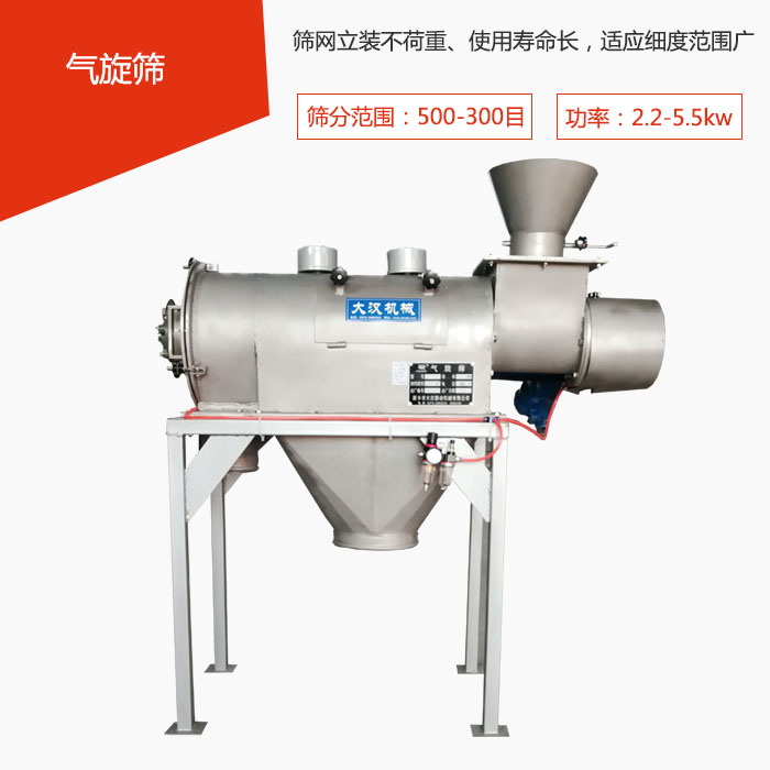 筛分(fēn)范围在500-300目 功率：2.2-5.5kw，筛网立装不荷重、使用(yòng)寿命長(cháng)，适应细度范围广