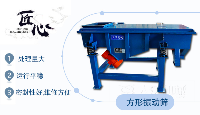 方形振动筛1，处理(lǐ)量大2，运行平稳3，密封性好，维修方便
