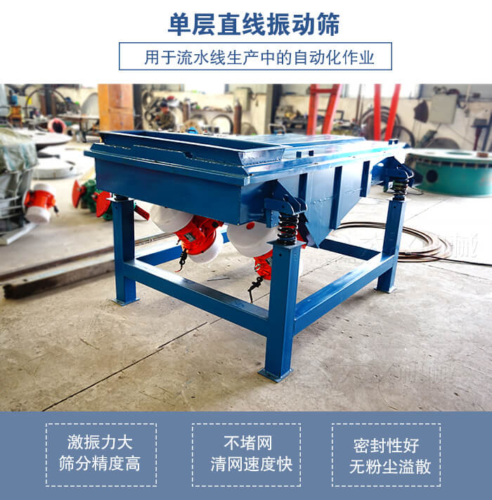 单层直線(xiàn)振动筛工作特点