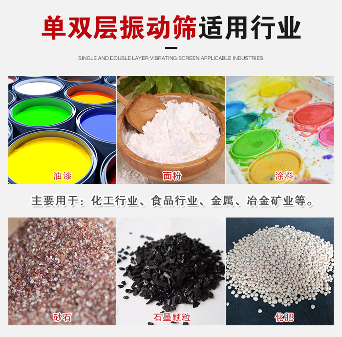 单双层振动筛适用(yòng)行业：主要用(yòng)于：化工行业，食品行业，金属，冶金矿业等。