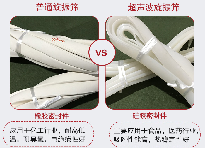 超声波旋振筛和普通旋振筛的密封件对比