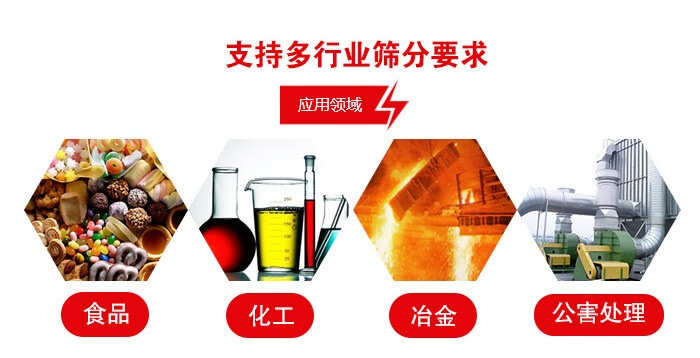 旋振筛适用(yòng)的行业：食品行业，化工行业，冶金行业，公害处理(lǐ)等。