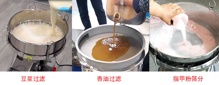 过滤筛豆浆过滤，香油过滤，指甲粉筛分(fēn)试机现场