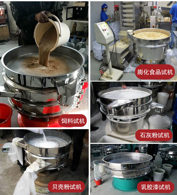 三次元振动筛使用(yòng)现场：膨化食品，饲料试机，石灰粉试机，贝壳粉试机，乳胶漆试机等