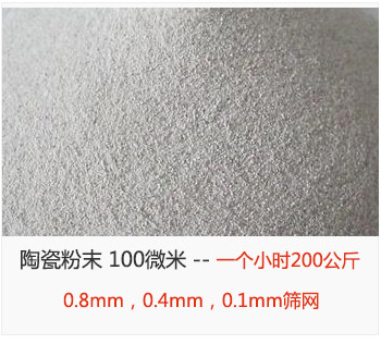 陶瓷粉末 100微米，采用(yòng)0.8mm，0.4mm，0.1mm筛网 一个小(xiǎo)时200公斤