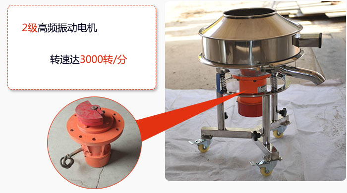 高频过滤筛采用(yòng)2级高频振动電(diàn)机，转速可(kě)达3000转/分(fēn)。