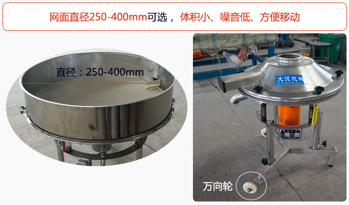 高频过滤筛网面直径250mm~400mm可(kě)选， 體(tǐ)积小(xiǎo)、噪音低、方便移动。