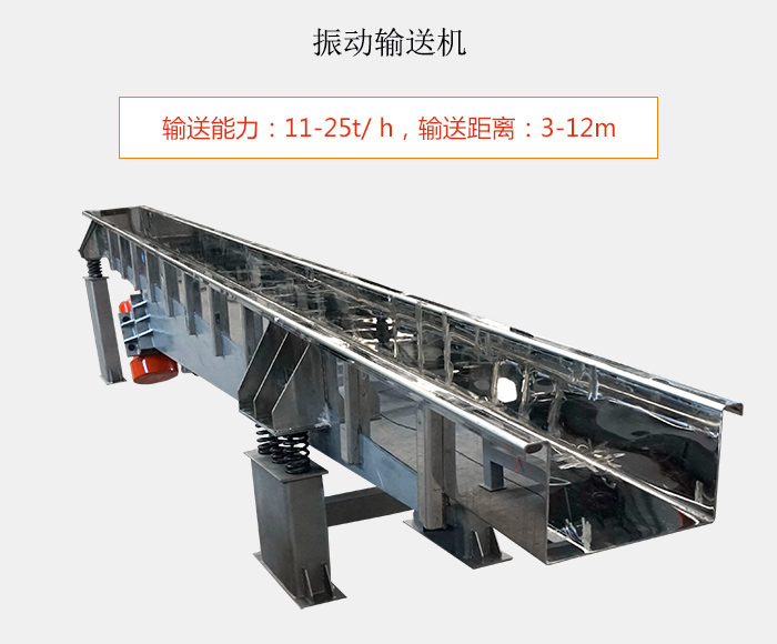 振动输送机：输送能(néng)力：11-25t/ h，输送距离：3-12m